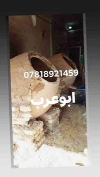 ابوعرب الكوفي  لبيع وبناء التنانير جميع الأحجام  وعمل تنانير شوي الأسم...