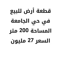 #بيع_مستعجل قطعة أرض للبيع في حي الجامعة  المساحة 200 مقابل مجمع حجي ه...