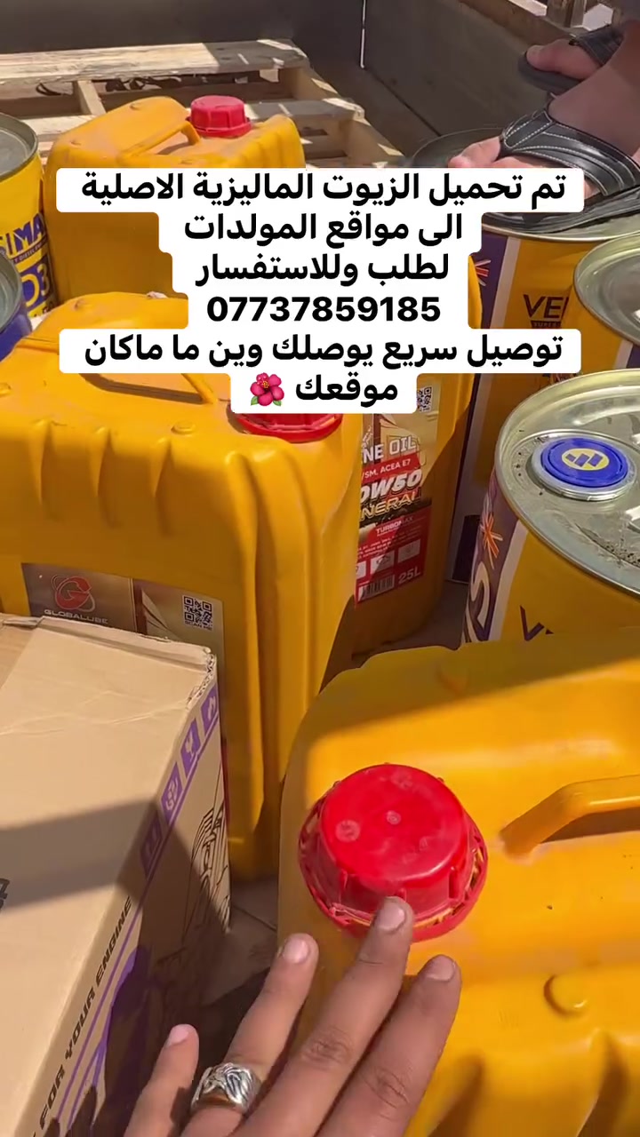 🇲🇾✨ الزيوت الماليزية الأصلية… قوة وأداء بدون منافس ✨🇲🇾  

نوفر لكم أفضل الزيوت الماليزية المضمونة بجودة عالية تحافظ على محركك وتطوّل عمره:  
✔️ زيوت ماليزية بمختلف القياسات  
 🛢️🔥ماليزي عالي الكفاءة والجودة  
✔️ أداء ثابت وحماية ممتازة  

🚛 تجهيز سريع وتوصيل إلى جميع المحافظات  
💼 مناسب للتجار والورش  
عروض خاصة للكميات لاتفوتك 
📞 للطلب:
  
 ☎️***********📞
  
 #مولد #مولدات #العراق
