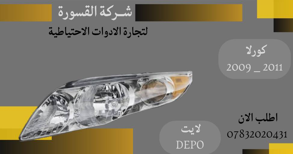 ( بِسْمِ اللَّـهِ الرَّحْمَـٰنِ الرَّحِيمِ ) 
آلهم صلي على محمد وال محمد 
السلام عليكم زبائننا الكرام
يتوفر لدينا (لايت DEPO )  :

🔹كامري موديل 1999 - 2011
🔸 لايت DEPO تايوان  بسعر 95 الف ( الزوج )

🔹كامري موديل 2005 - 2006
🔸 لايت DEPO تايوان بسعر 150 الف ( الزوج ) 

🔹كورلا موديل 2009 - 2011
🔸 لايت DEPO تايوان ثابت بسعر 150 الف ( الزوج )

🔹كورلا موديل 2015 - 2016
🔸 لايت DEPO تايوان متحرك بسعر 215 الف ( الزوج )

يتوفر خدمة توصيل 🚚 
للاستفسار اكثر مراسلتنا على الماسنجر او على الواتساب  ✉️
او الاتصال على الرقم

‎هاتف او واتساب  0431 202 0783 📞


**إذا كنت صاحب هذا الإعلان وتريد حذفه لأي سبب، رجاءا أرسل رسالة إلى الدعم الفني**