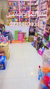 السماوة • مواد تجميل • سيف التميمي