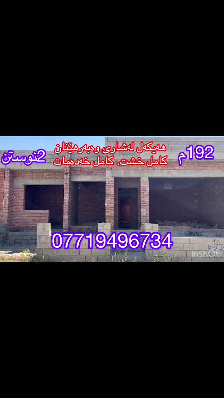 🔴نرخی گونجاوە
🔵هەیکەلی خشت لەشاری وەبەرهێنان
📐ڕوبەر:  192مەتر..12x16
⭕️ڕوو:ڕۆژهەڵات
🔹شوێن: قوله‌ره‌یسی -تەنیشت زانکۆی سلێمانی

🔺كۆڵان: 15مه‌تر

🔸ناو: شاری وەبەرهێنان (وەبەرهێنان سیتی)

💰شێوازی فرۆشتن: نەقد

🔹بۆ زانیاری: ***********

🔸 ئەم هەیکەلە پێکهاتووە لە(میوان- مەتبەخ - هۆڵ..2 نوستن..مشتەمەلات- گەراج..باخچە...2 کراوە).

🔹 فوول خەدەماتە

📨ناونیشان: سلێمانی- قولەرەیسی...پشت شاری بابان و زانکۆی کۆمار بەرەو میران سیتی... تەنیشت کەمپی نوێی زانکۆی سلێمانی و زانکۆی تیشکی نێودەوڵەتی...بەرامبەر هەواری زانکۆ.

🗒بۆ زانیاری زیاتر 1 کۆمێنت بکەن یاخود پەیوەندی بکەن:
***********
