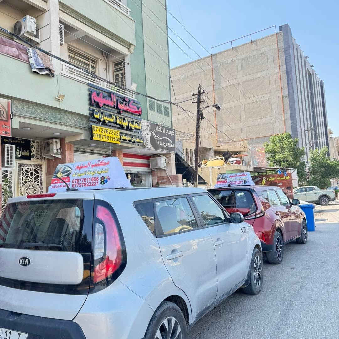 🚦 لا تخلي الزحمة تخوفك.. صير أنت "السهم" بالشارع! 🏹
أكثر شي يمنعنا نتعلم سياقة هو "الخوف من الشوارع المزدحمة". بمكتب السهم، ما نعلمك بس شلون تحرك السيارة، نعلمك شلون تسيطر على الطريق بكل ثقة وبطريقة ذكية واحترافية.
🌟 ليش "السهم" يختلف عن الكل؟
1. رفاهية كاملة (VIP): كابتن التدريب يوصل لبيتكم، يأخذك للحصة ويرجعك.. يعني وقتك ملكك وراحتك أهم شي عنا. 🏠🚗
2. منهجنا غير: مو بس لوفات وبك.. عندنا 8 أيام عملي تركز على السياقة الحقيقية بالشارع، و يومين نظري نكشفلك بيها أسرار الميكانيك وقواعد المرور.
3. بغداد كلها ملعبنا: وين ما كنت بـ الكرخ أو الرصافة، إحنا نوصلك.
4. التوثيق: بنهاية الدورة، تستلم شهادة كفاءة تثبت إنك صرت سايق جاهز ومتمكن. 📜
🎊 هدية الافتتاح من "السهم"
لأننا جديدين بالمنطقة ونريد الكل يجرب خدمتنا، نزلنا السعر من ~~150 ألف~~ إلى:
💰 130 ألف دينار فقط! (سعر تنافسي لخدمة درجة أولى).
📍 مكاننا:
بغداد الجديدة - مقابل كنيسة الأقباط.
📞 للحجز والاستفسار (مكتب السهم):
ارقامنا مفتوحة لاتصالاتكم:
🔹 ***********
🔹 ***********
مكتب السهم لتعليم القيادة.. لأنك تستحق تتعلم صح! ✅
