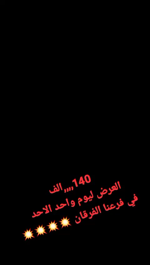 اقوى العروض ليوم الاحد  فقط🫰 💥💥 #أمانة_برقبتك_دخلي_على_الصور و شوف السعر 💥💥 💥 #صلي_على_النبي♥️ #العرض #متوفر في #الفرقان حلب #الفرقان دوار الشرطة بتجاه الأعظمية مقابل بيت الرياضة #تواصل0958988149


**إذا كنت صاحب هذا الإعلان وتريد حذفه لأي سبب، رجاءا أرسل رسالة إلى الدعم الفني**