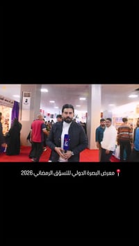 معرض البصرة • رمضاني ٢٠٢٦ • تسوق عائلي