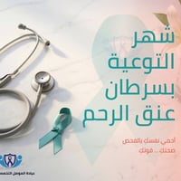 سرطان عنق الرحم • الكشف المبكر • الموصل حي المصارف