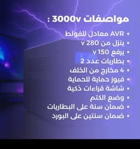 متوفر عندي يوبي اس اوف لاين3000واط اشريته من شركة عين الصقر وبعده عل ض...