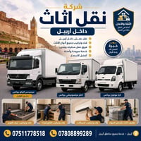 نقل اثاث • داخل وخارج أربيل • فك وتركيب