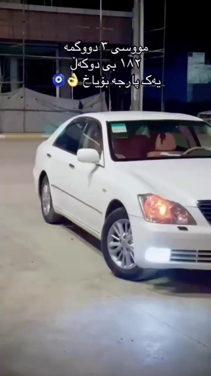 بەناوی خوای گەورە
شاهینە موس 2005
3دوگمەی پەردە شاشەو کامێرا
گێرو مەکینە 182بێ دوکەڵ
تەنها 1پارچەی بۆیاخی ئەوروپایە
بێ چاڵ بێ شوخت 
پێویست بەوەسف ناکات 
ماشااللە ی دەوێ 
***********
