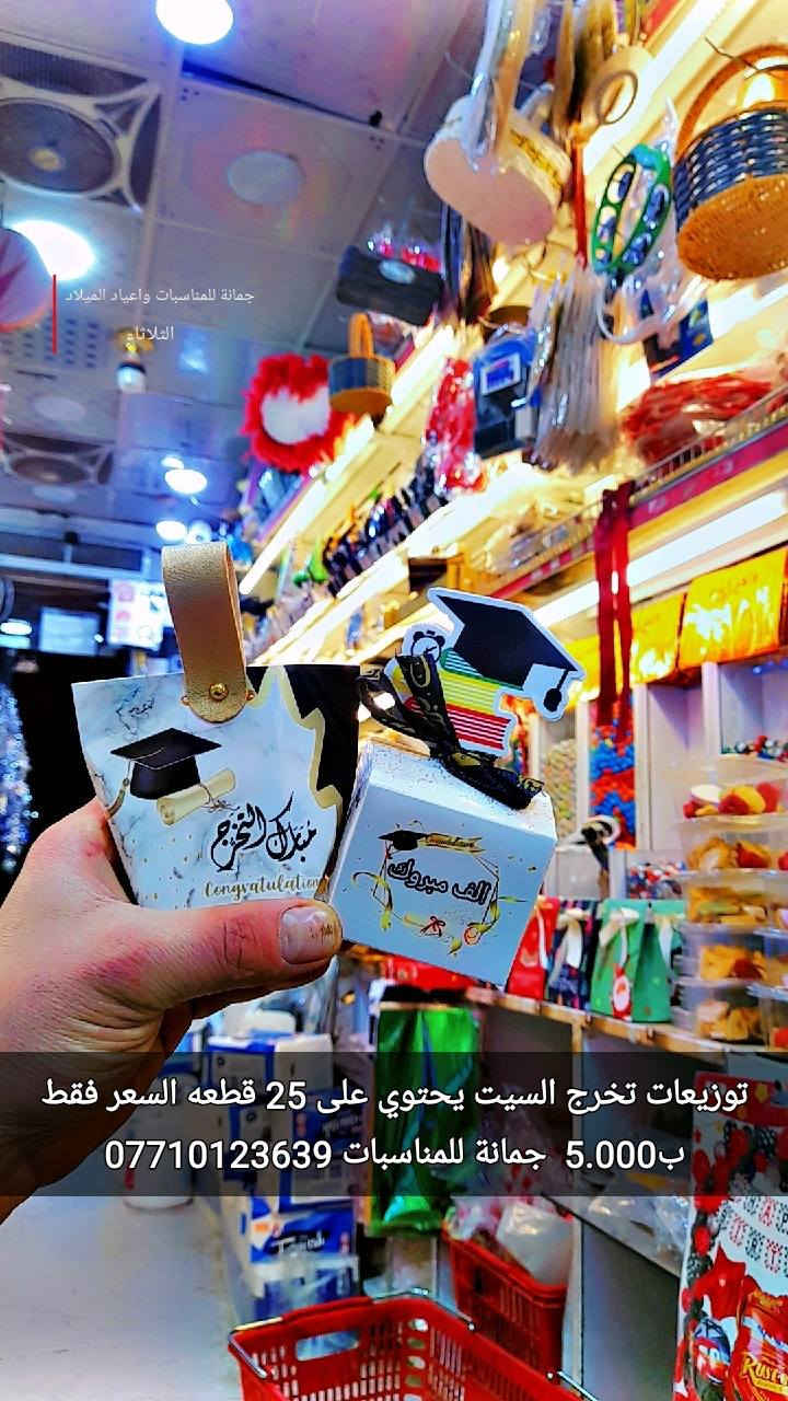 أسعد الله صباحكم 
بالخير والصحه والعافية 
اتوفرت من جديد 
توزيعات تخرج  اكثر من 10 موديل
واحد أحلى من الثاني
السيت 25 قطعة فقط ب5.000 
بودر ترحيب اكرلك تخرج 
السعر ب8.000 
جمانة للمناسبات
 وأعياد الميلاد وبيع مواد الكيك
 العنوان ديالى المقدادية حي المعلمين شارع العام الرئيسي أنانا موول في الطابق الاول والطابق الارضي يوجد توصيل كل العراق للاتصال 
***********
***********
