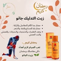 زيت الجانو • صيام أريح • امتصاص سريع