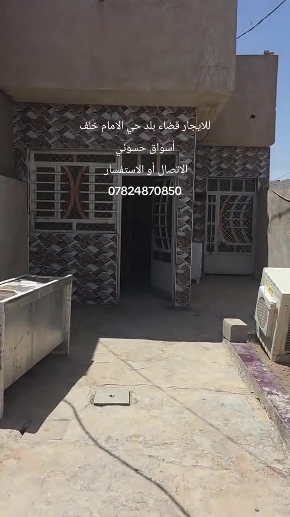 🏡دار للإيجار🏡  دار  للإيجار 🏡
   👈 لليجار  فقط 
العنوان الدار   صلاح الدين قضاء بلد حي الامام  او المعروف جمعية الامام  
*********** الاستفسار📞
