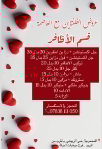 عروض عيد الحب • عيادات العاصمة • المحمودية حي الربيعي