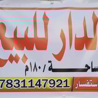 بدعة الرحمه • دار سكنيه ١٨٠م • ضمن الطابو