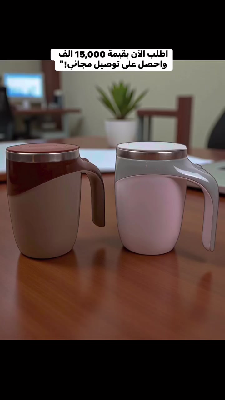 ☕️💫 ودّع الملعقة وخلّ القهوة تخلط نفسها!

كوب التقليب المغناطيسي الذكي يخلط مشروبك بضغطة زر وحدة 🔄

تصميم أنيق بسعة 380 مل، وبطانة ستانلس SUS304 تحفظ الطعم والحرارة 🔥

مثالي للقهوة، الكابتشينو، الحليب وحتى مكملات البروتين 🥛💪

مجرد تضيف المكونات وتضغط الزر… ودوّامة التقليب تشتغل لحالها 😍

يعمل ببطاريتين AAA فقط، بدون أسلاك ولا فوضى 🔋

اختار لونك المفضل، واستمتع بمشروب متجانس كل مرة 👌

#قهوة
#كوب_التقليب_الذكي
#ادوات_منزلية
#ترند
#اختراعات_ذكية


**إذا كنت صاحب هذا الإعلان وتريد حذفه لأي سبب، رجاءا أرسل رسالة إلى الدعم الفني**