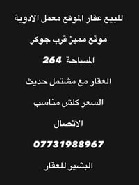 معمل الدوية • ٢٦٤م • ٦ غرف نوم