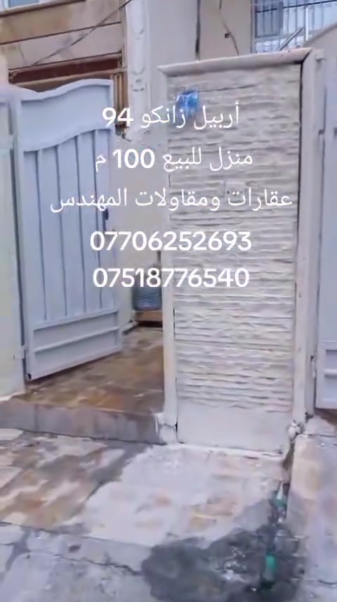 أربيل زانكو 94 
منزل للبيع 100م طابقين
سعر مناسب جدا 
6 $ دفتر و 30 $ ورقة 
قابل للتفاوض 
عقارات ومقاولات المهندس 
***********
***********
