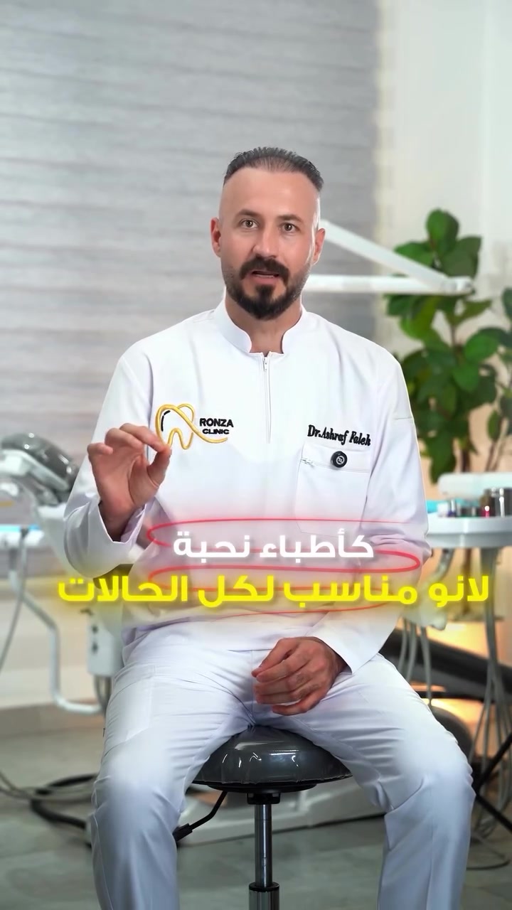 مو كل حالات التقويم تحتاج نفس النوع، ولهذا اختيار التقويم المناسب يعتمد على حالة الأسنان واحتياج كل شخص.

أنواع تقويم الأسنان تشمل:
• التقويم المعدني
• التقويم الشفاف
• التقويم الخزفي
• التقويم المتحرك

لكل نوع مميزاته، والاختيار الصحيح يبدأ بعد الفحص والاستشارة.

📍 مركز رونزا لطب وتجميل الأسنان
📞 ***********

#تقويم_اسنان
#تقويم
#تقويم_شفاف
