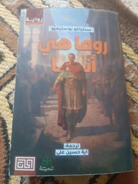 📚روما  هي انا  ✍سنتياغو بوستغيو  🕍تنمية-٢٠٢٤م ٦٦٠صفحه... 💸السعر: 5.000...