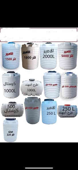 خزانات شركه الا امير جمله فقط 
يتوفر جميع الاحجام
سعه 250 لتر عامودي
سعه 500 لتر عامودي+افقي
سعه 1000 لتر عامودي+افقي
سعه 1500 لتر عامودي 
سعه 2000 لتر عامودي 
سعه 3000 لتر عامودي 
العنوان المعمل كربلاء المقدسة 
ضمان 3سنوات 
توصيل جميع المحافظات للاستفسار ￼ع الرقم 
/***********
