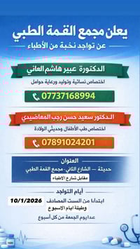 مجمع القمة الطبي • نسائية وتوليد • أطفال وحديثي الولادة