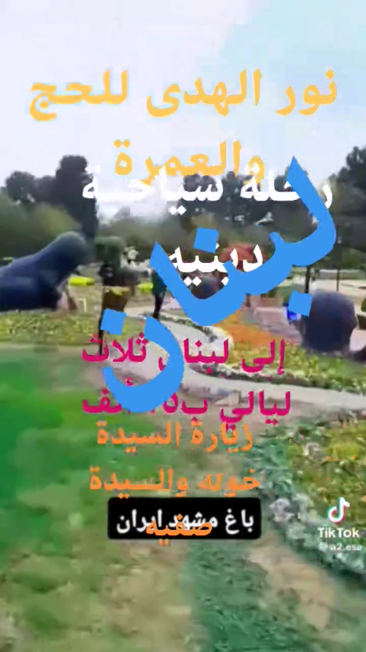 نور الهدى للحج والعمرة سفره سياحيه دينيه إلى لبنان ب٧٥ ألف زيارة السيدة خوله والسيدة صفيه مع رحله عل البحر ثلاث ليالي مع وجبة ريوك للاستفسار الاتصال على الرقم *********** ابو سميرالشموسي
