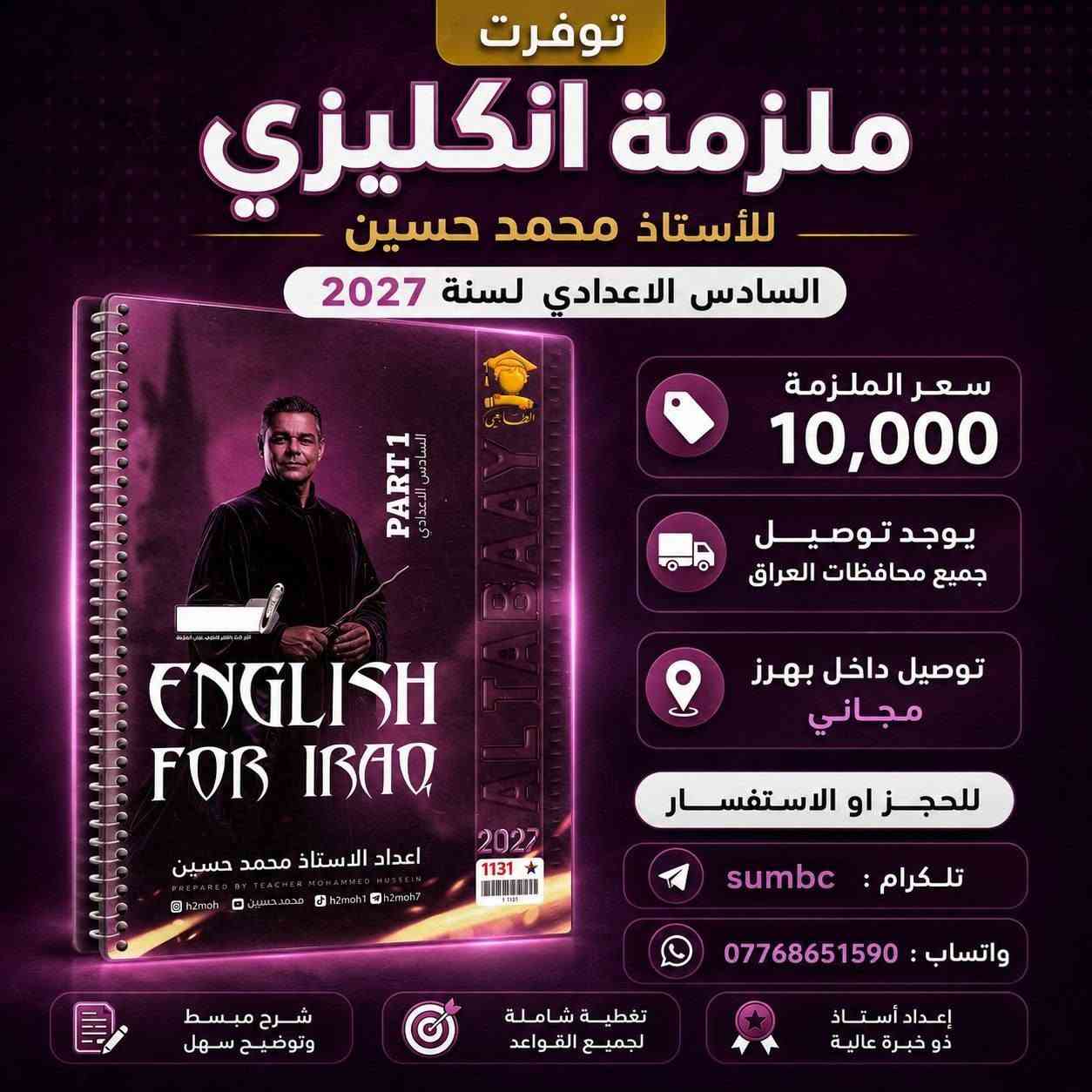 الان داخل
#مــــكــــتــــبة_سمسم
تتوفر جميع  مـــلازم 
الصف #السـادس_الـعلمي   
بنسخة حديثة لعام 2027
نفتح يوميا" من ٨صباحا" ولغاية 10مساء"
⭐️ تابعوقناتنا على التليكرام : 
https://t.me/sumbcmustafa
⭐️ صفحتنا على الانستگرام
https://www.instagram.com/sempqp?igsh=eGN3NjNlOW84ZHJk  
العنوان 📍: ديالى /  بعقوبة
توصيل داخل ديالى 🏯
توصيل لجميع المحافضات 🏢


**إذا كنت صاحب هذا الإعلان وتريد حذفه لأي سبب، رجاءا أرسل رسالة إلى الدعم الفني**