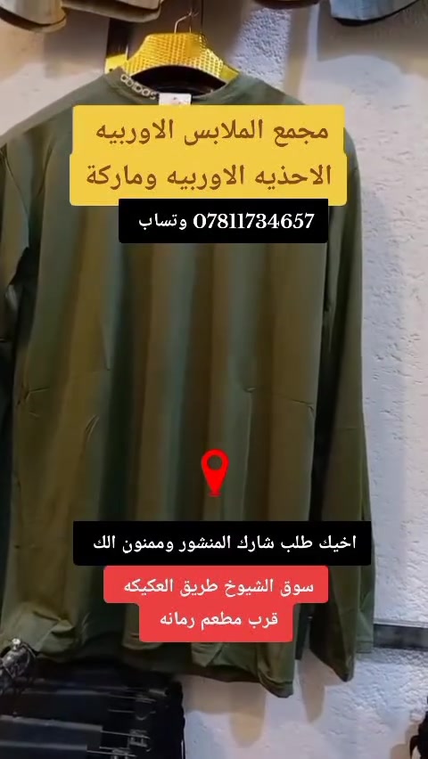 مجمع الملابس الاوربيه و الاحذيه الماركة باله غير مستخدم العنوان داخل المنشور للاستفسار  وتساب 
*********** @إشارة
