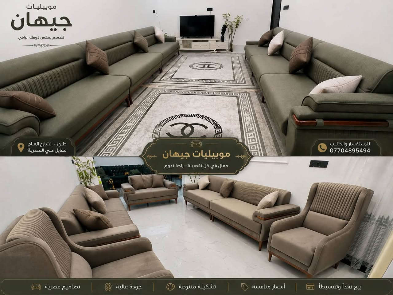 ️ قنفات موبيليات جيهان ✨

أناقة، راحة، وجودة تجمع في مكان واحد.

نوفر تشكيلة واسعة من القنفات العصرية بمختلف التصاميم والألوان، لتناسب جميع الأذواق والمساحات، مع خامات متينة وتشطيبات فاخرة تضمن لكم الراحة والجمال لسنوات.

✔️ موديلات حديثة
✔️ ألوان متعددة
✔️ جودة عالية
✔️ أسعار منافسة
✔️ البيع نقدًا وتقسيطًا

📍 العنوان: طوز، الشارع العام، مقابل حي العصرية
📞 للاستفسار والطلب: ***********

موبيليات جيهان… بيتك يبدأ من هنا

