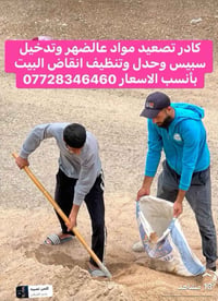 تصعيد مواد • تنظيف أنقاض • نقل عفش