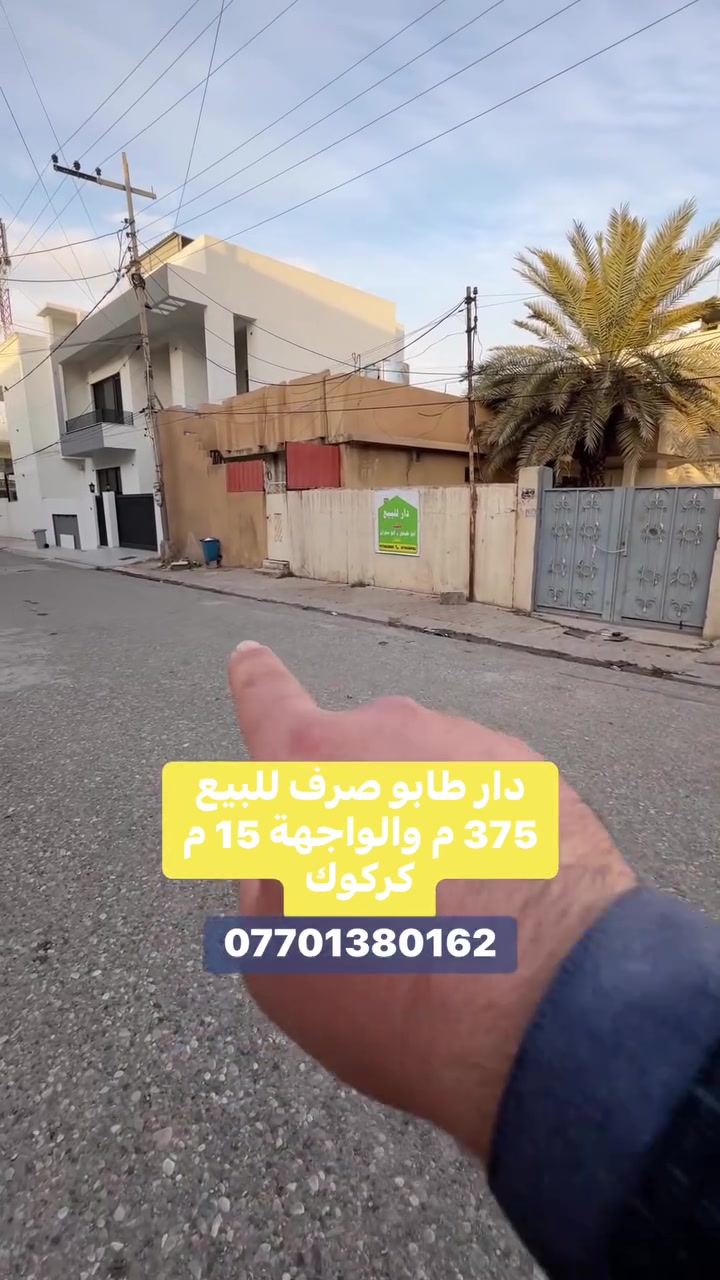 دار  طابو صرف للبيع 375 م والواجهة 15 م كركوك ***********
