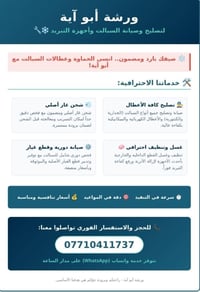 ❄️ صيفك بارد ومضمون مع ورشة أبو آية! ❄️ ​تعبت من السبلت يشتغل بنكه؟ أو...