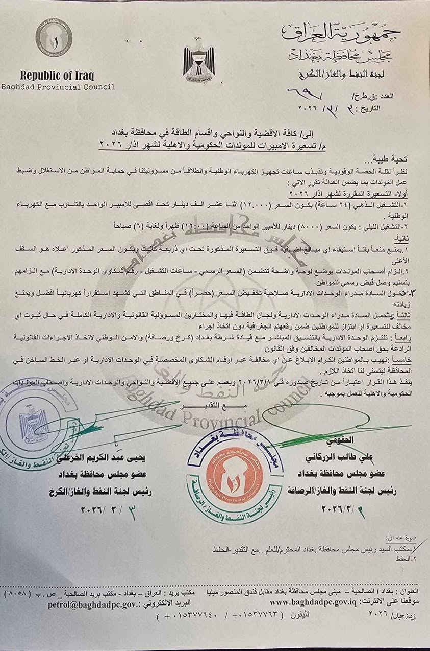 تسعيرة المولدات لشهر اذار
التشغيل الذهبي ١٢٠٠٠ الف  للامبير


**إذا كنت صاحب هذا الإعلان وتريد حذفه لأي سبب، رجاءا أرسل رسالة إلى الدعم الفني**