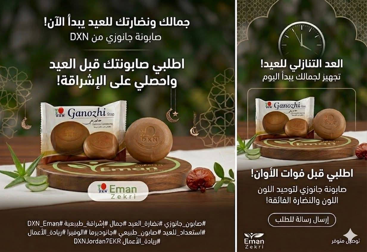 ✨ جاهزية العيد تبدأ من بشرتك! ✨ مع منتجات صحية عالمية طبيعية ماليزية 🌿
 👑
💚 🌸
📩 للطلب عبر رسائل الصفحةاو عبر الرابط التالي 
https://whatsapp.com/channel/0029Vb7O7C6CsU9XM82P6L2r

#صابونة_جانوزي #عناية_بالبشرة #جمال_طبيعي #منتجات_دي_اكس_ان #بشرة_صحية #نضارة #DXN #جانوديرما #روتين_عنايةزيت_جانوزي_فطرريشي_كمونdxn_شامبوالوفيررااكورديسبس_عرف_الاسدالملك 👑 
#عطلةعيدالأضحىالمبارك 
تبدأ من يوم الثلاثاء القادم و لغاية يوم السبت
[] #كوتش_ديالاDXN: لشراءالمتجات الطبيعية829352095وخصم ٠٠٠
[]  %25
#متابعين #الجميع #الشركةالعالميةالماليزيةDXNكوتش 
#إشارة #إشارةإلىالأصدقاء زيت الجانو من مكملات غذائية طبيعيه 
https://whatsapp.com/channel/0029Vb7O7C6CsU9XM82P6L2r/1788


**إذا كنت صاحب هذا الإعلان وتريد حذفه لأي سبب، رجاءا أرسل رسالة إلى الدعم الفني**