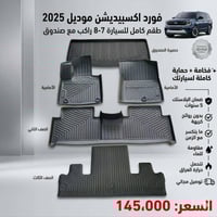 فورد اكسبيديشن 💥💥 � عرض خاص – أرضية فورد اكسبيديشن 7-8 راكب مع صندوق 🔥...