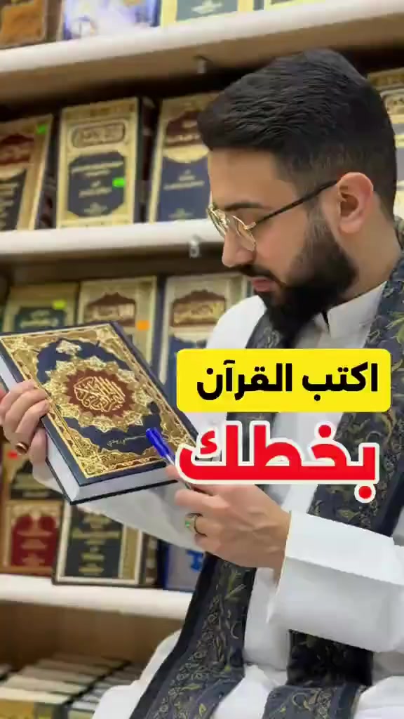 ✨ مصحف يُخط باليد
يساعدك على زيادة الحفظ وترسيخ الآيات في قلبك وعقلك 💚
مكتوب بخط شفاف لتعيد كتابته بيدك، فتجمع بين القراءة والكتابة والحفظ في آنٍ واحد.

ابدأ رحلتك مع القرآن بأسلوب يقوّي الذاكرة ويزيد التدبّر 

بسعر 25 الف والتوصيل مجاني🚚


**إذا كنت صاحب هذا الإعلان وتريد حذفه لأي سبب، رجاءا أرسل رسالة إلى الدعم الفني**