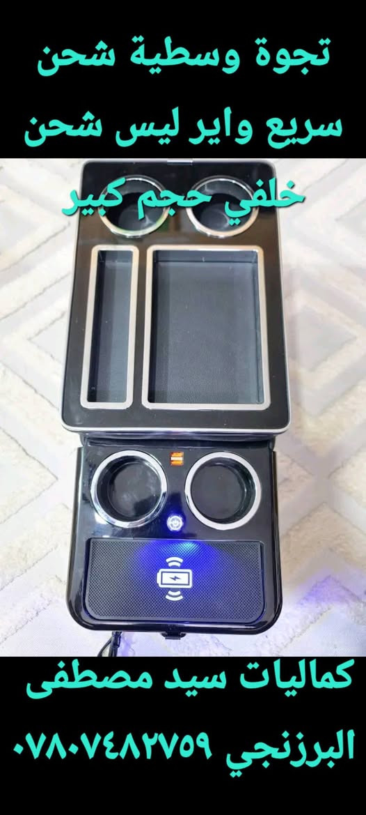 كماليات سيد مصطفى البرزنجي
كوت مركز الكوت الخاجية شارع ٤٠
اول فرع خدمي من نزلة شارع بغداد اتركه تدخل ثاني فرع بركنه مكتب الرواد للعقار محلي بنهايته الفرع
*********** اتصال 
*********** اتصال وايضا واتساب 
يوجد توصيل لجميع المحافظات
