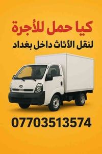 � كيّا حمل للأجرة – خدمة نقل الأثاث داخل بغداد 🚚 نقل، تحميل، تفريغ – ك...