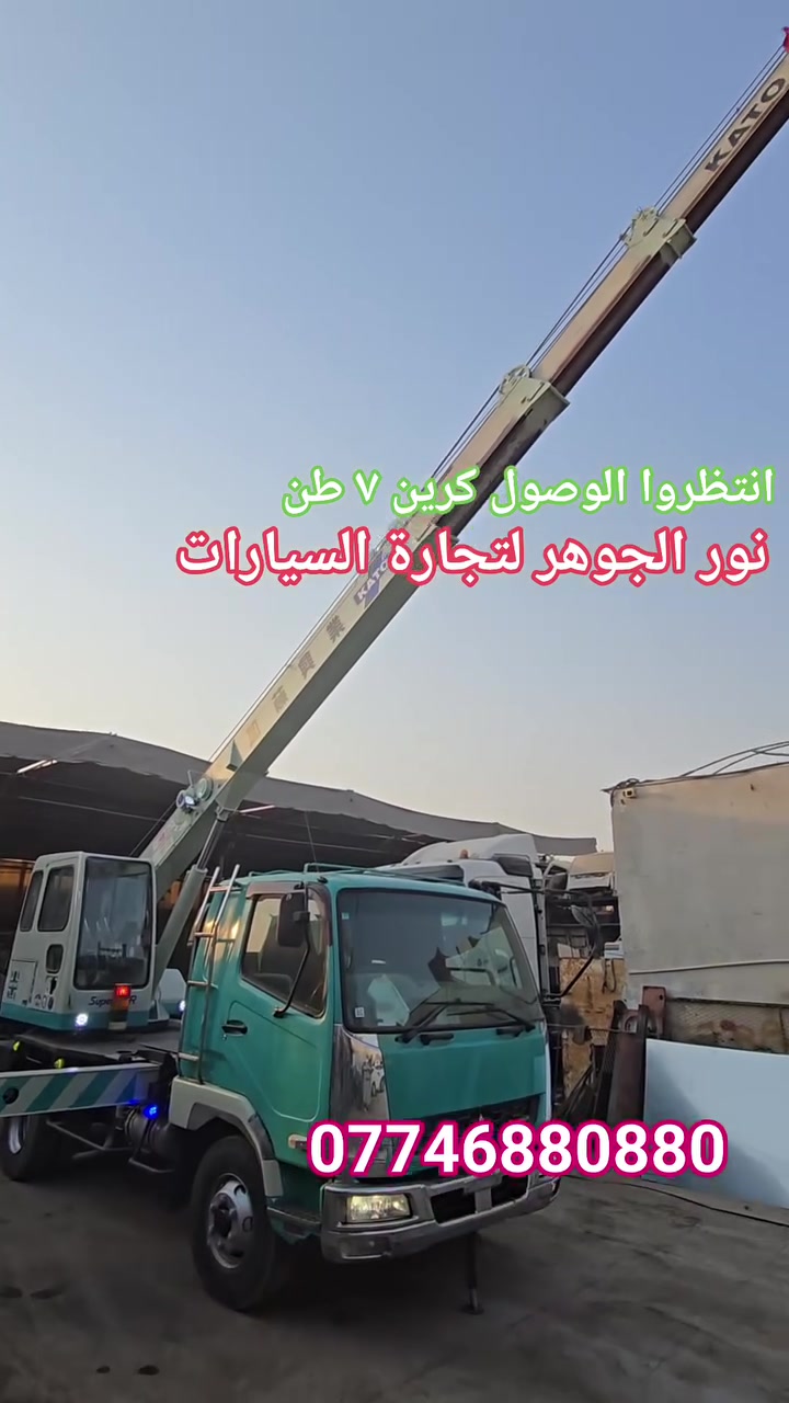 السلام عليكم متابعينا 
من داخل دبي 🫡
انتظروا الوصول كرين ٧ طن اله بالكارتون شرط 
معرض نور الجوهر لتجارة السيارات  الحديثة 
📍العنوان البصرة الزبير المعارض 
للاستفسار 📞 
*********** متوفر واتساب او اتصال
*********** متوفر اتصال فقط
