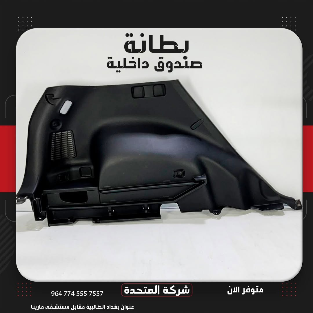 تعلن [#شركة_المتحدة]
عن توفر بطانة صندوق داخلية للسيارات الكورية
ولجميع الموديلات  البانزين  والهايبرد 
وارد الخليج والوارد الأمريكي
وكالة شركة  مع الضمان 
 للاستفسار والتواصل:
***********
***********
***********
***********
***********
***********
 العنوان:
بغداد – الطالبية مقابل مستشفى مارينا
 خدمة توصيل متوفرة داخل بغداد وجميع المحافظات
 نرحب بكم كافة أيام الأسبوع

