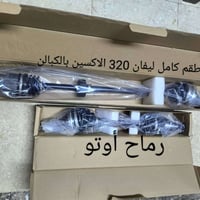 قطع ليفان • أصلية • شحن للبيت