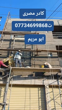 المصرى لعمل الواجهات ببغداد لبخ ونتر وطلس وسقل ناعم وجراره وتشميع وفوم...