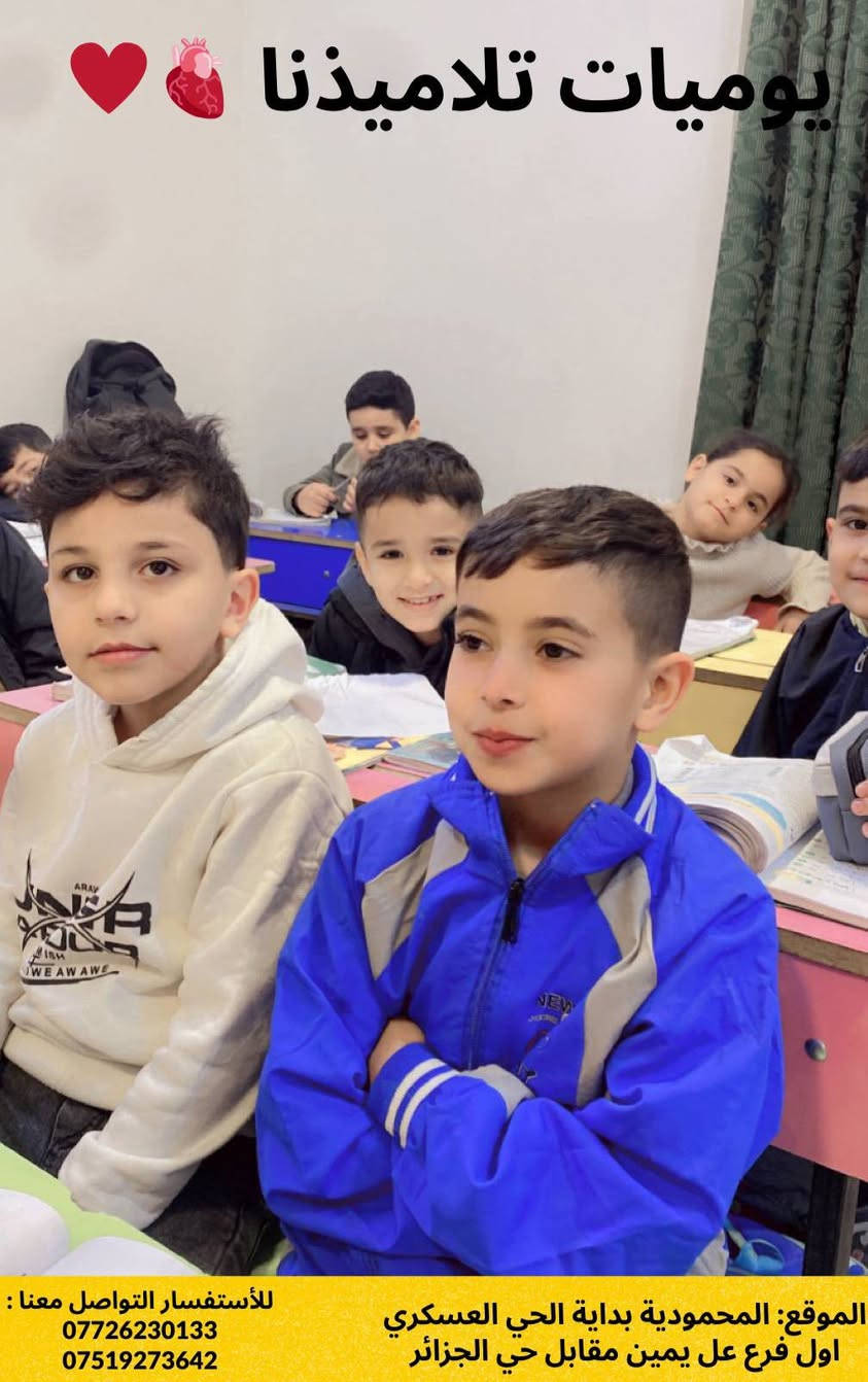 ⁨أجواء الدراسة جميلة وذكريات لن تُنسى
هذه بعض من لحظات يوم تلاميذنا
مدرسة انوار بغداد الابتدائية الاهلية المختلطة خياركم الامثل لمسيرة ابنائكم♥️👧🏻👦🏻
 
الحسابات الرسمية للمدرسة:
🔴Facebook
https://www.facebook.com/share/15NBYi8avX/?mibextid=wwXIfr

🔴Instagram 
https://www.instagram.com/qbs_qbs?igsh=MXg0OWViMHJzNm02dg==

🔴Tik Tok
https://www.tiktok.com/@_alanwar?_t=ZS-8uA2Zm9BGin&_r=1

🔴Contact us
***********
***********
***********

🔴 العنوان
#المحمودية_بداية_الحي_العسكري_اول_فرع_عل_يمين_مقابل_حي_الجزائر
#مدرسة_انوار_بغداد_الابتدائية_الاهلية_المختلطة

#إعلام_مدرسة_أنوار_بغداد_الأبتدائية_الأهلية_المختلطة
