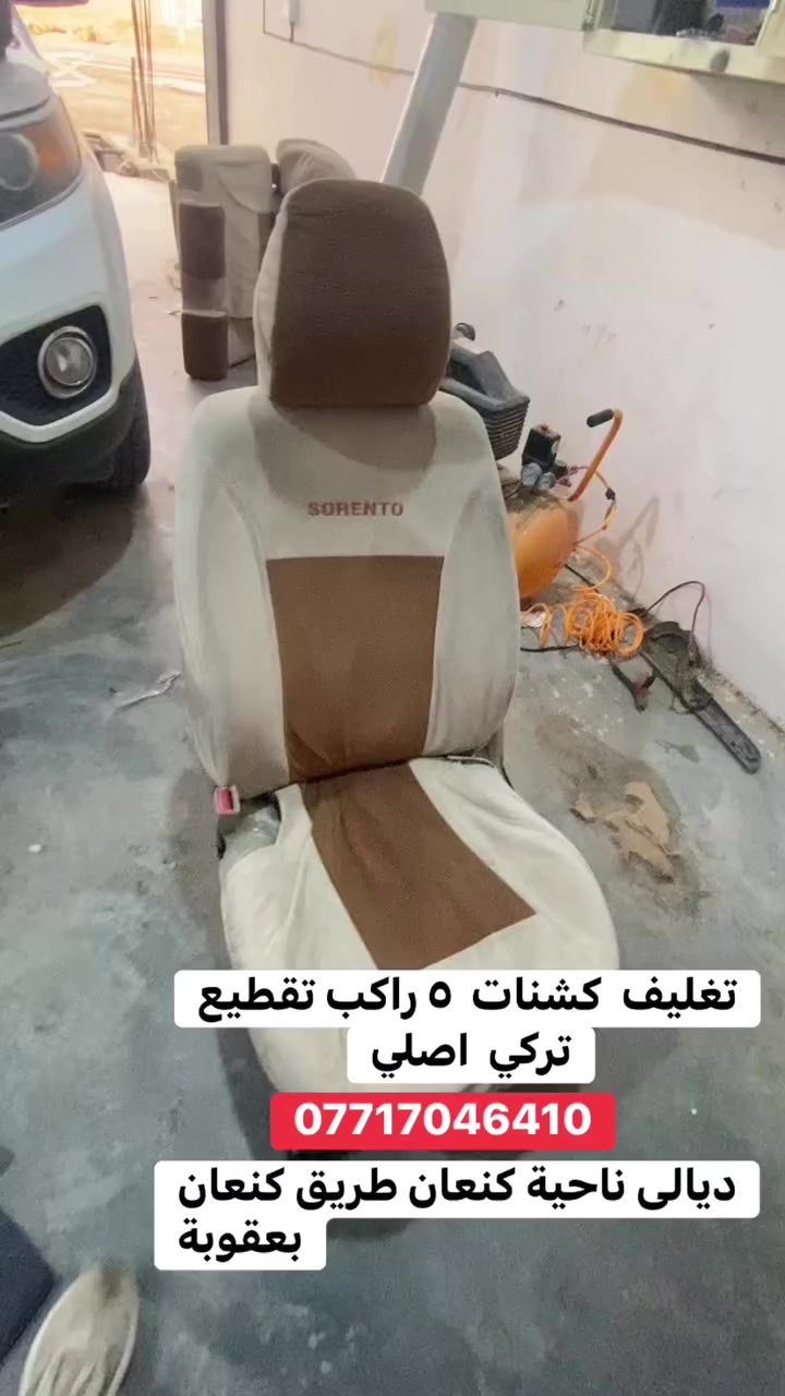 تغليف سورنتو ٢٠١٣ بنظام ال ٥ راكب تقطيع تركي اصلي الموقع ديالى ناحية كنعان طريق كنعان بعقوبة للاتصال ***********
