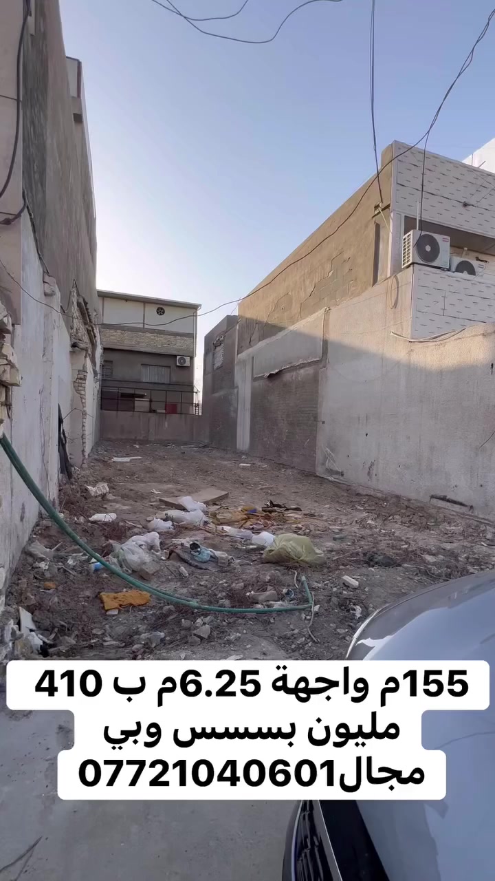 للبيع في السيدية 🔥

قطعة أرض مميزة ومناسبة للسكن أو الاستثمار
📍 الموقع: مربع الضباط – قرب شارع المركز جدًا

▪️ المساحة: 155م
▪️ الواجهة: 6.25م
▪️ النزال: 25م
▪️ موقع قريب من الخدمات والأسواق

💰 السعر المطلوب: 410 مليون
✔️ يوجد مجال للتفاوض الجاد

للاستفسار والاتصال:
📞 ***********
الكوخ للتطوير العقاري
