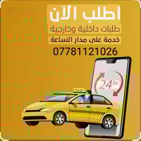 تكسي الكوت • سيارة 2025 • مشاوير يومية