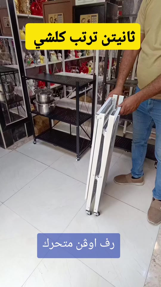 مطبخك صغير والأجهزة ماخذة كل المساحة؟ 😩 رف الأوفن الذكي هو الحل السحري لترتيب مطبخك! ✨ ​✅ متوفر بـ 3 أو 5 طوابق. ✅ يتحمل أوزان ثقيلة لغاية 80 كغم 💪 ✅ عجلات 360° لسهولة التنظيف والحركة 🔄 ✅ يجمع الميكرويف والقلاية والأوفن بمكان واحد. ​📍 اطلبه الآن من مجمع العائلة - الوشاش. 🚚 توصيل لكل محافظات العراق! 💬 اكتب "رف" بالتعليقات ويوصلك السعر فوراً. #رف_اوفن #ستاند_اوفن #تنظيم_المطبخ #حلول_المطبخ #مطبخ_مرتب    


**إذا كنت صاحب هذا الإعلان وتريد حذفه لأي سبب، رجاءا أرسل رسالة إلى الدعم الفني**