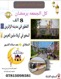 سحور كربلاء • فطور مدينة الزائرين • سماوه القشله