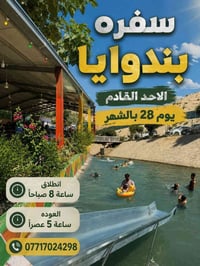 مصيف بندوايا • ٢٨/٦/٢٠٢٦ • عوائل وشباب