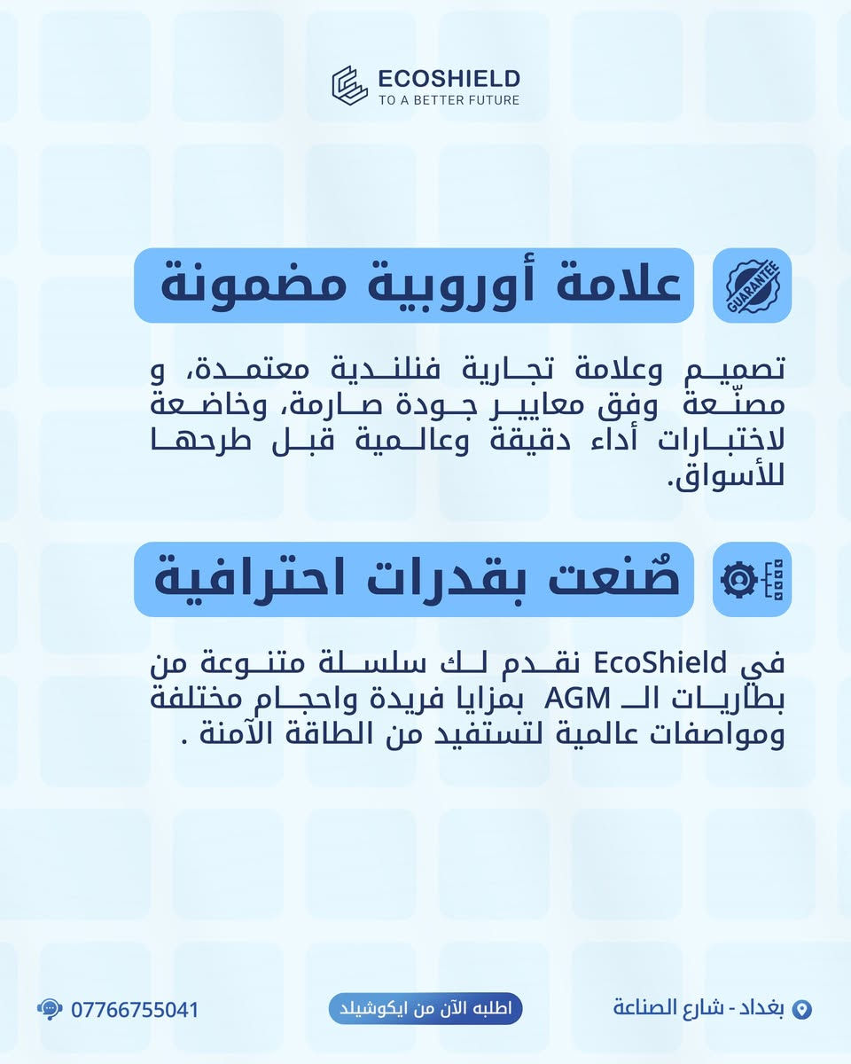 🟦 اطلع الآن على إصدارنا الجديد من سلسلة بطاريات الـ AGM بفئاتها، مزاياها واستخداماتها من براند ايكوشيلد الفنلندية،
🟦 للطلب او الاستفسار قم بزيارتنا :
📍 بغداد - شارع الصناعة - قرب الجامعة التكنولوجية - مبنى الوكالة الفنلندية للطاقة الشمسية.
🔴 أو اتصل على:
🔷 المبيعات : ***********
🔷 خدمة الزبائن : ***********
:
#ايكوشيلد … علامة أوربية وجودة عالمية
